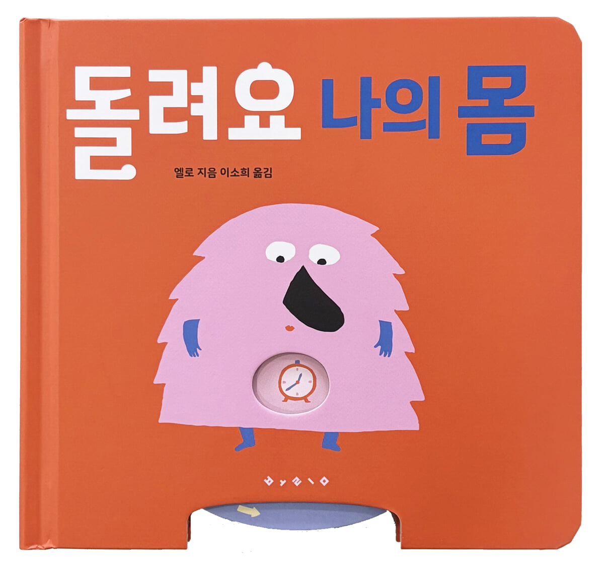돌려요 나의 몸