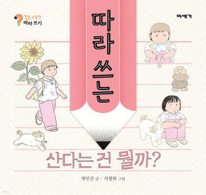따라 쓰는 산다는 건 뭘까?