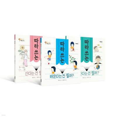 질문그림책 따라 쓰기 시리즈 세트