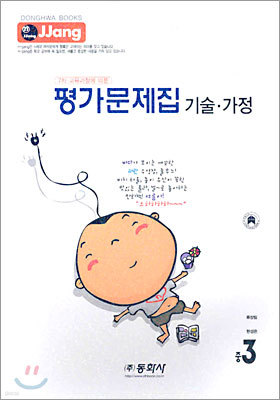 n-JJang 평가문제집 중3 기술·가정 (2005년)