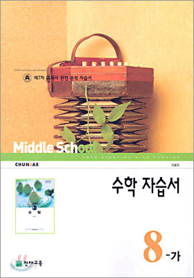 수학 자습서 8-가 (2008년)