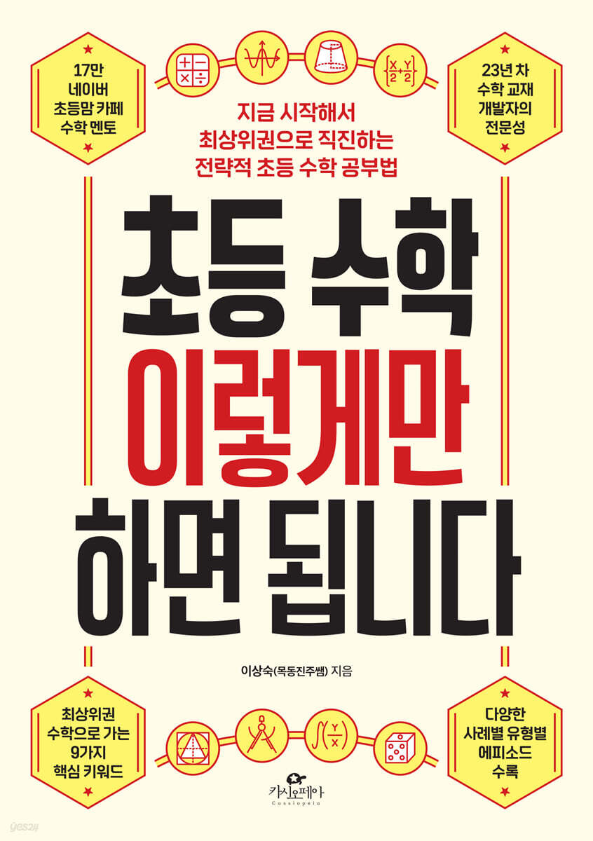 초등 수학 이렇게만 하면 됩니다
