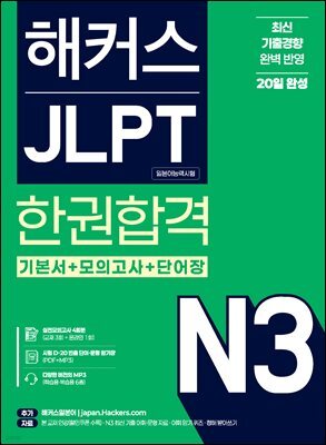 해커스 JLPT N3 한권합격