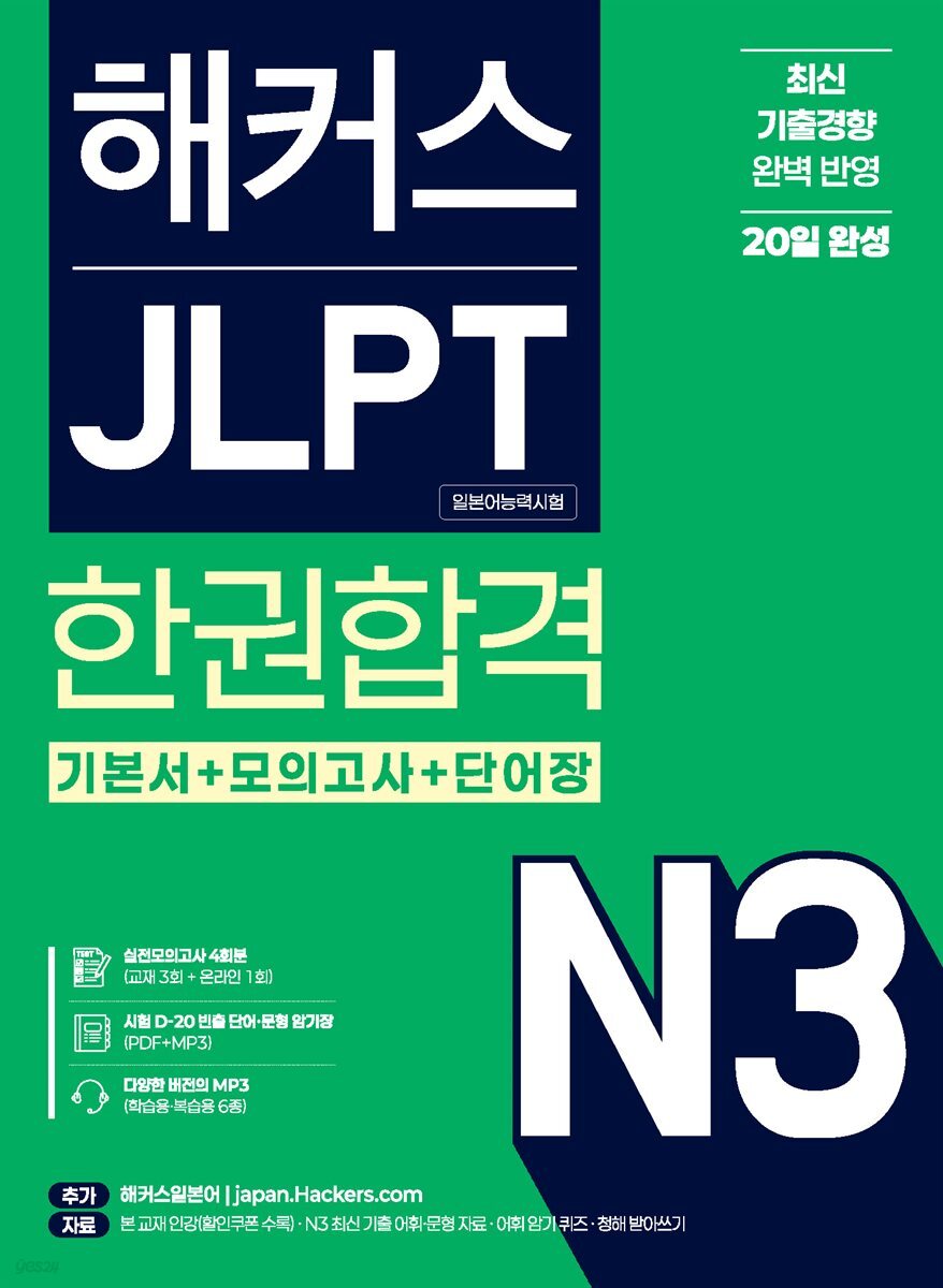 해커스 JLPT N3 한권합격