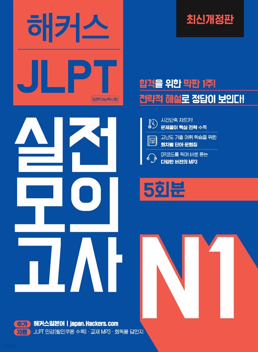 해커스 JLPT 실전모의고사 N1