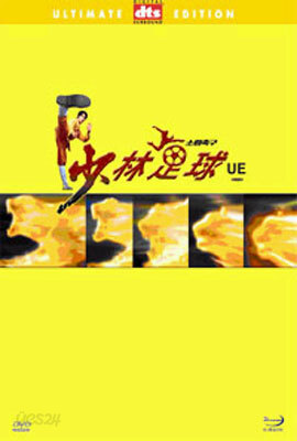 소림축구 UE dts (3Disc)