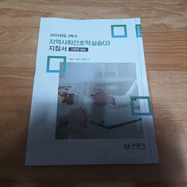 2024년도 2학기 지역사회간호학실습(2) 지침서 - 산업장 실습 