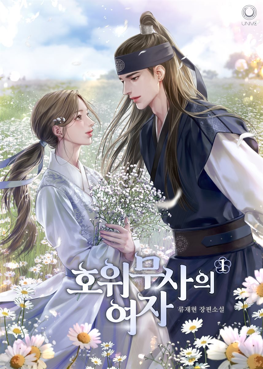호위무사의 여자 1권