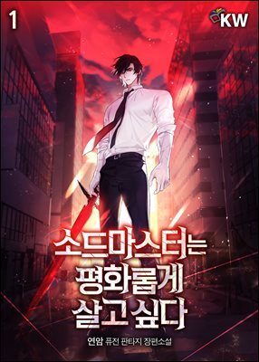 소드마스터는 평화롭게 살고 싶다