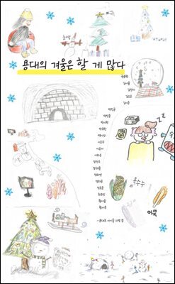 용대의 겨울은 할 게 많다