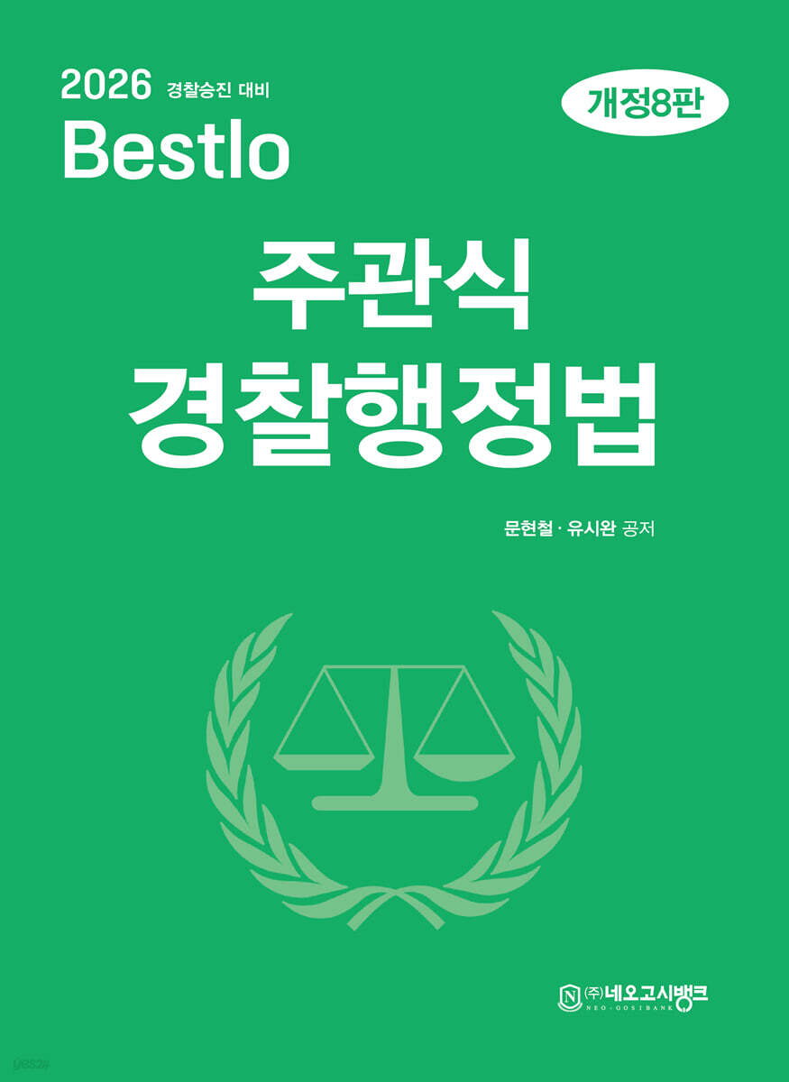 2026 Bestlo 주관식 경찰행정법