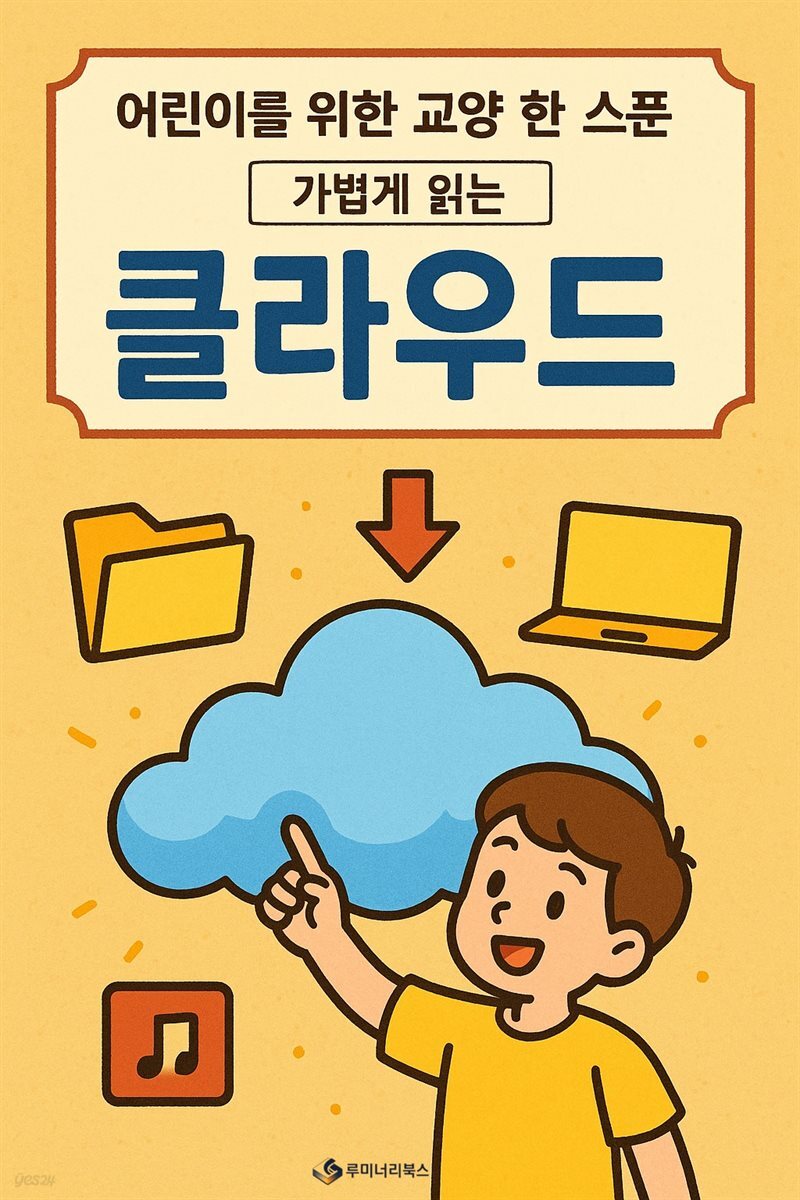 어린이를 위한 교양 클라우드