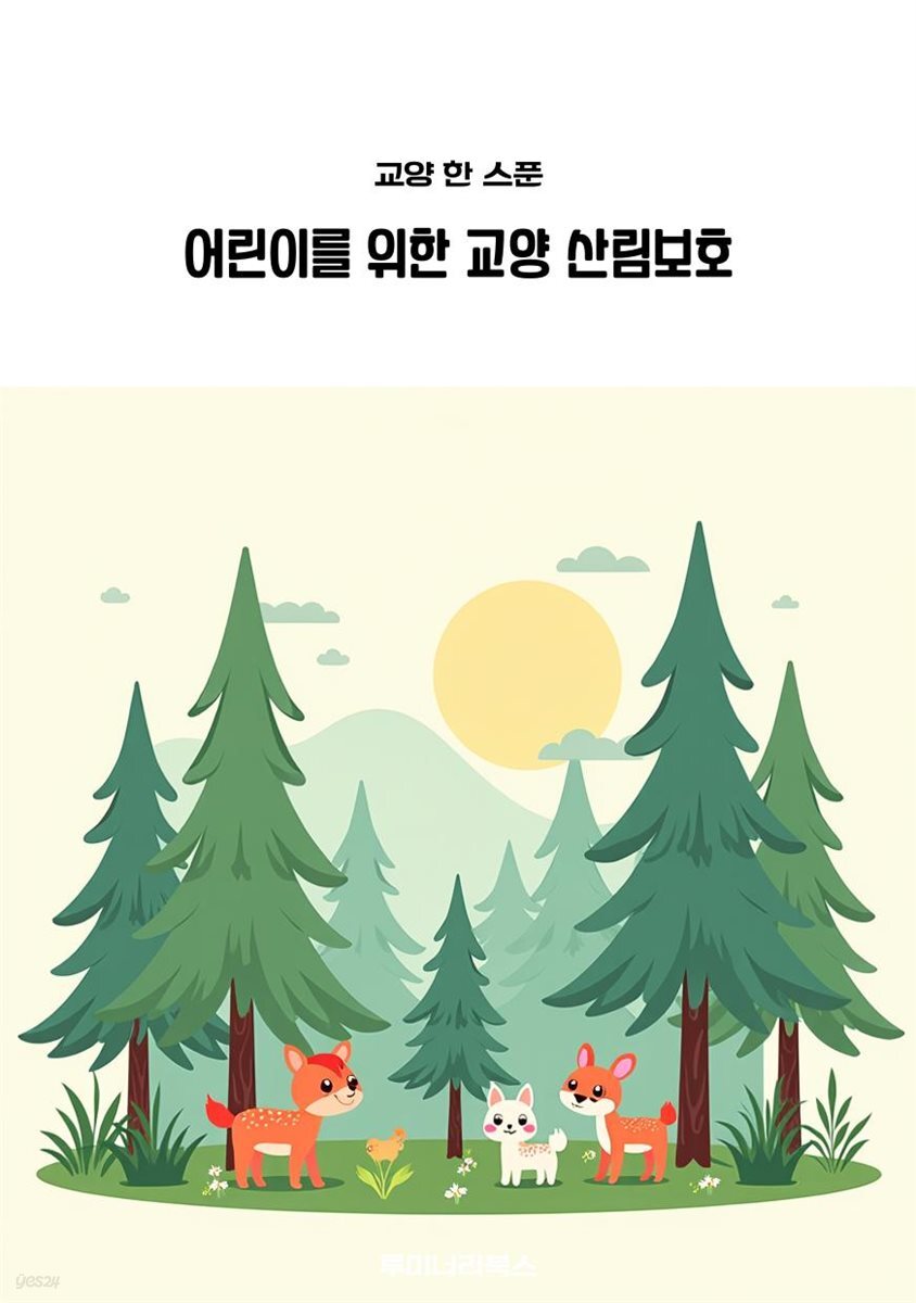 어린이를 위한 교양 산림보호