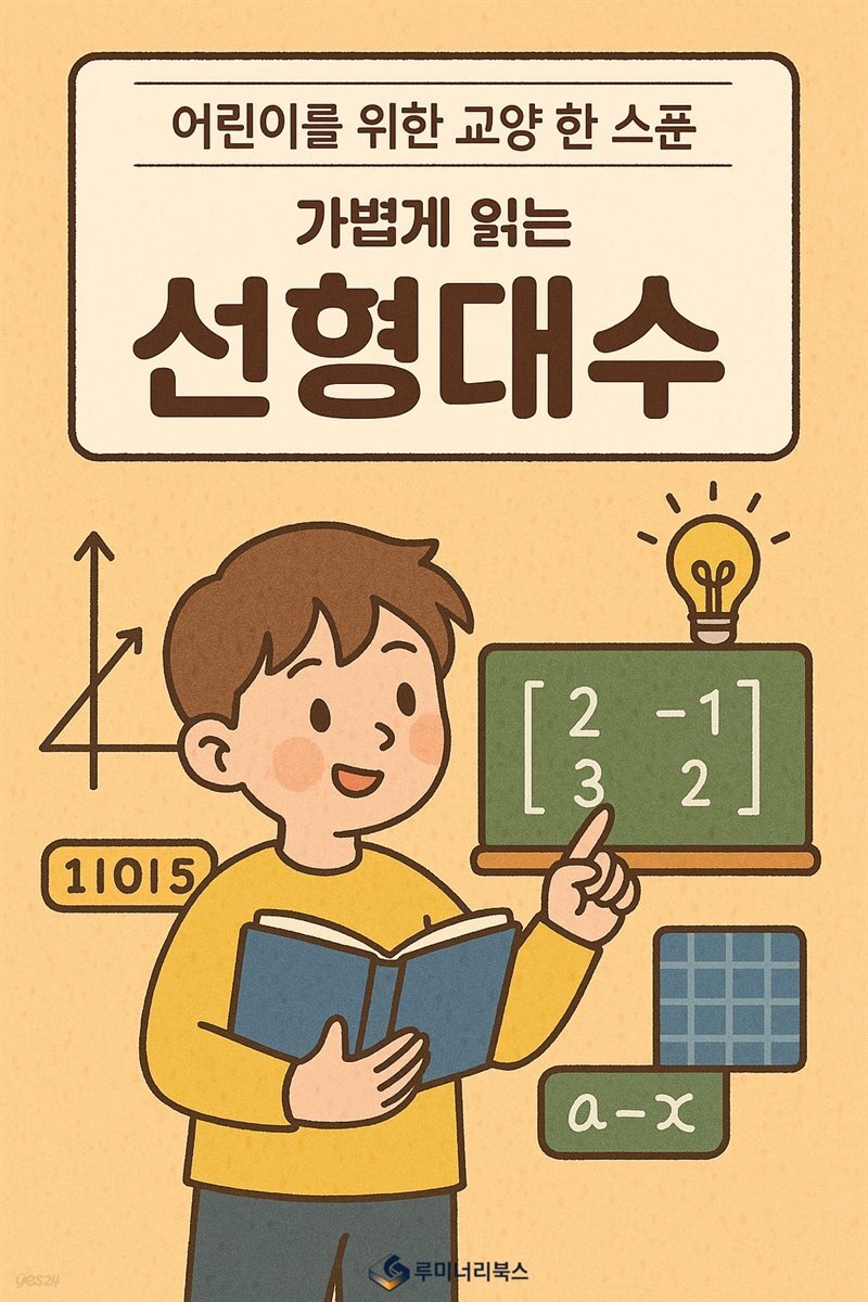 어린이를 위한 교양 선형대수