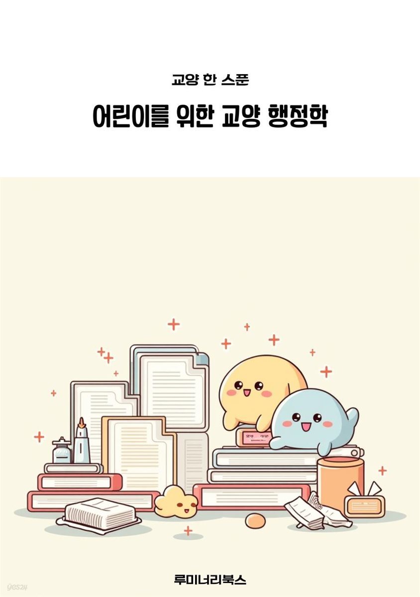 어린이를 위한 교양 행정학