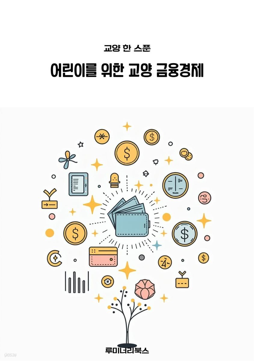 어린이를 위한 교양 금융경제