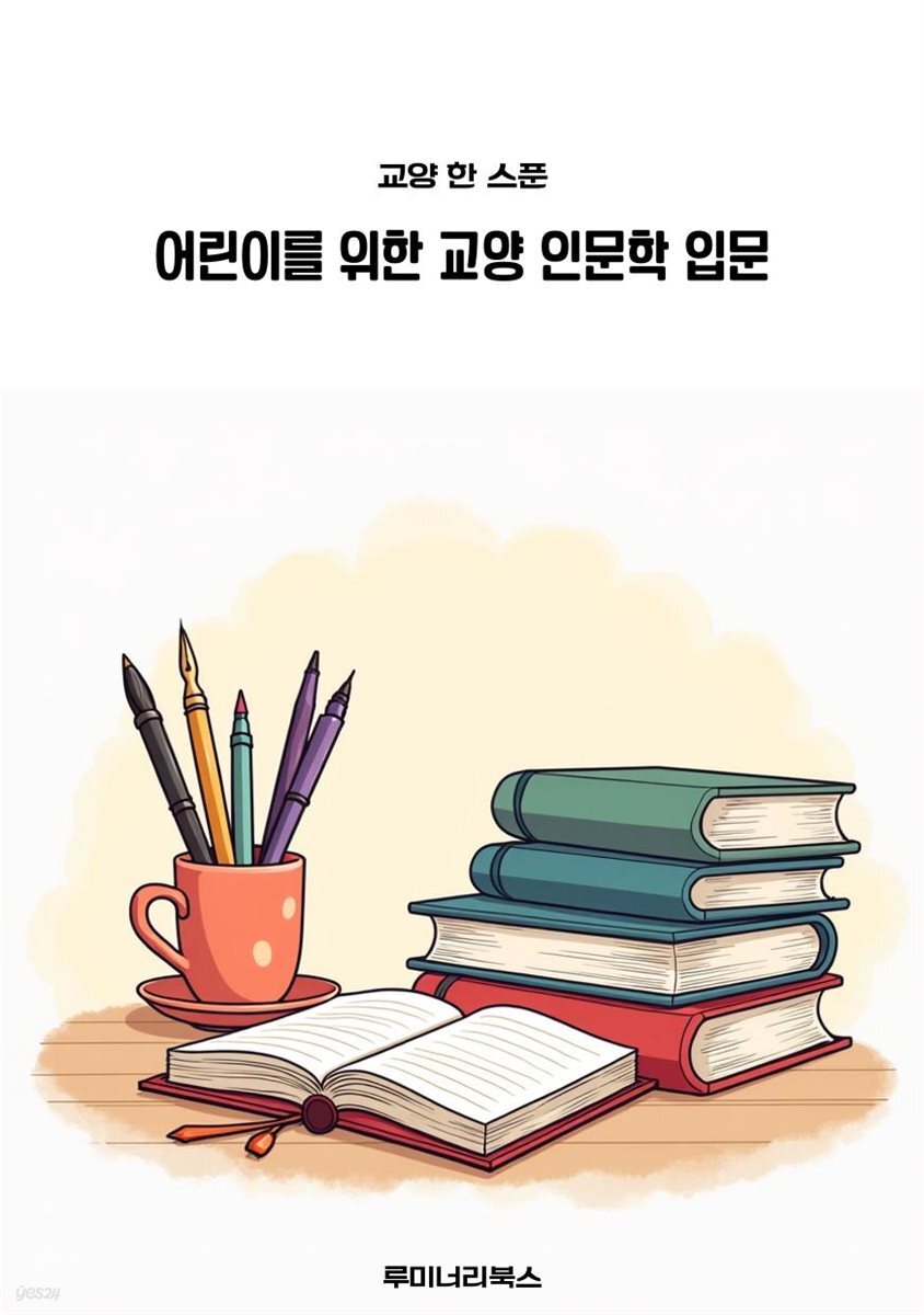 어린이를 위한 교양 인문학 입문