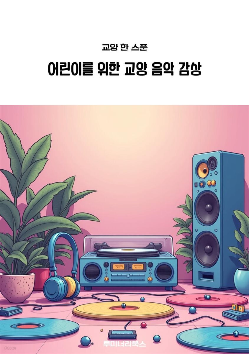 어린이를 위한 교양 음악 감상