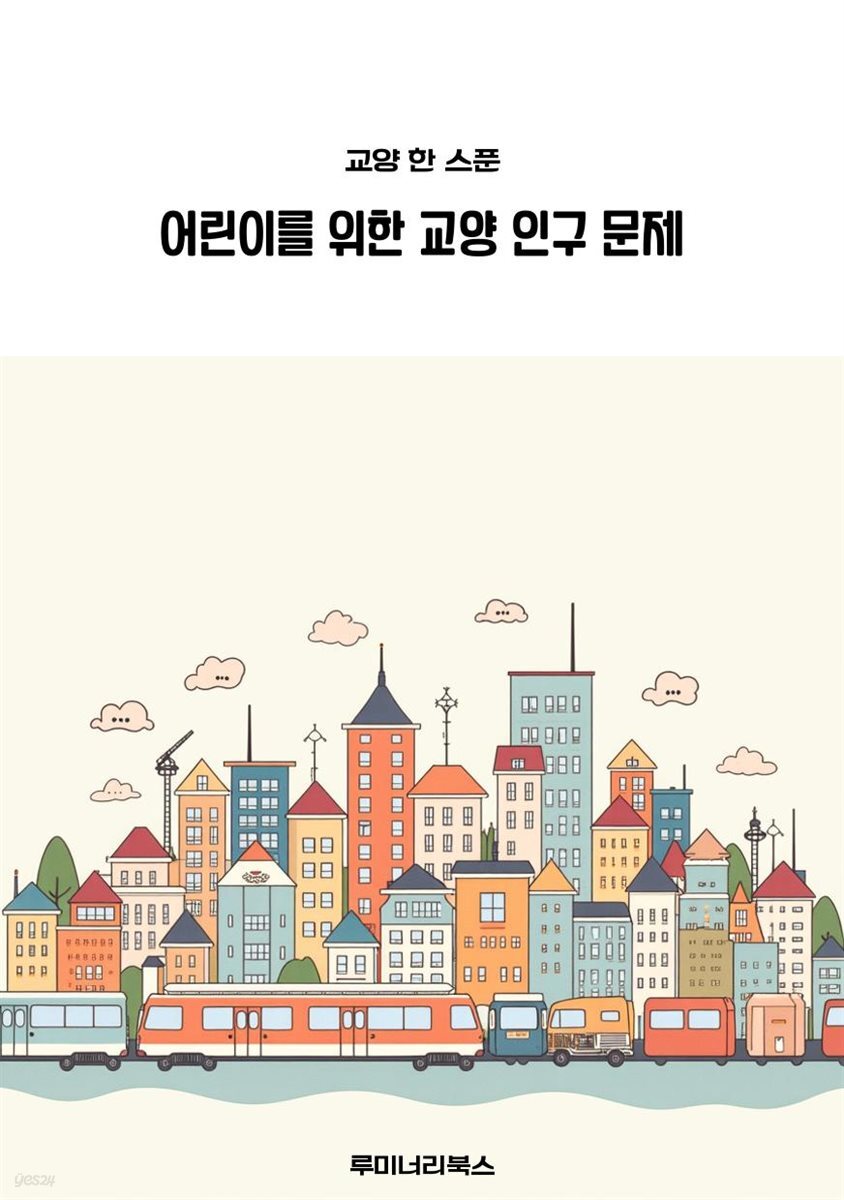어린이를 위한 교양 인구 문제
