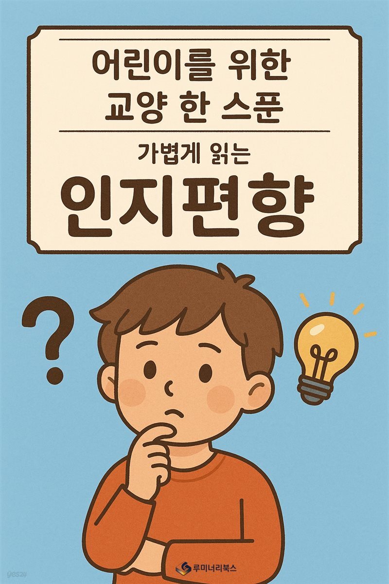 어린이를 위한 교양 인지 편향