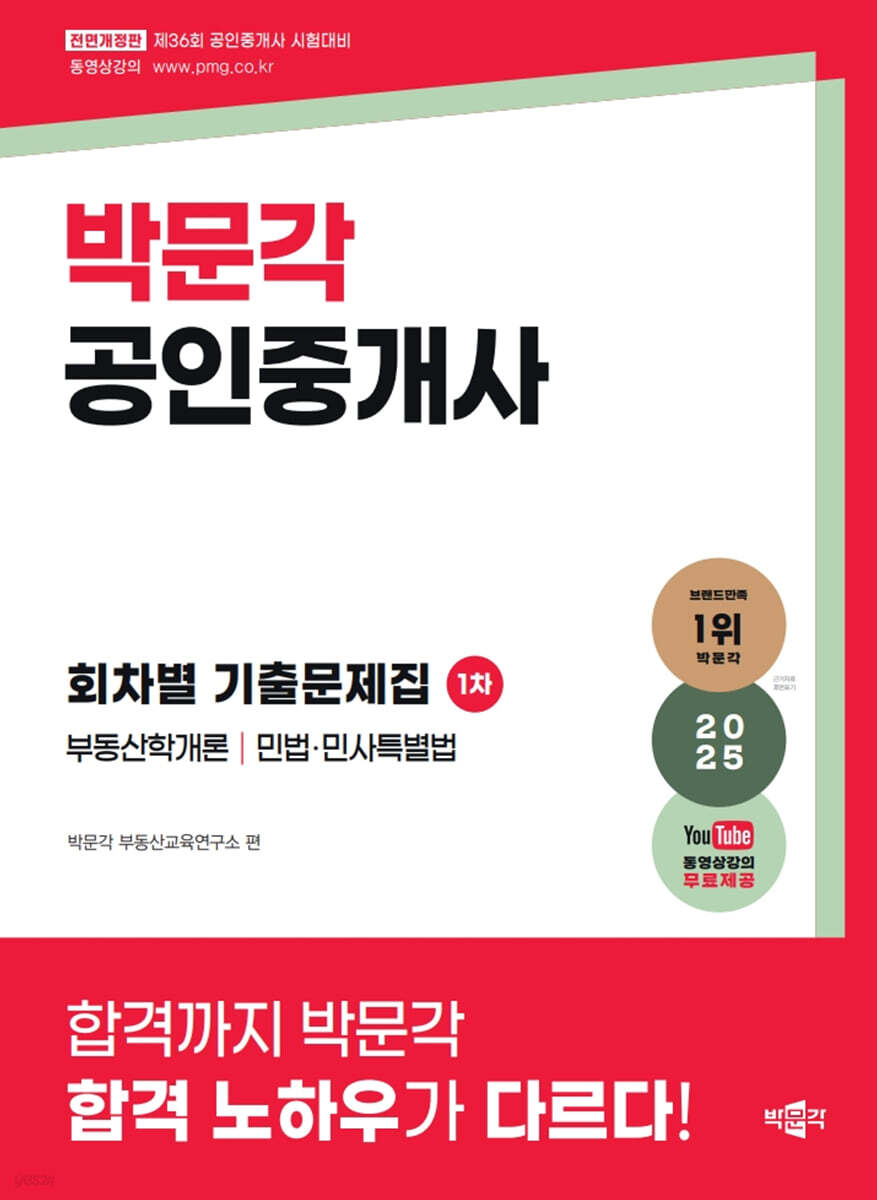 2025 박문각 공인중개사 1차 회차별 기출문제집