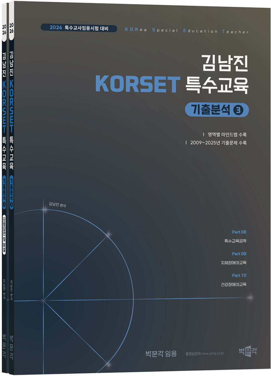 2026 김남진 KORSET 특수교육 기출분석 3