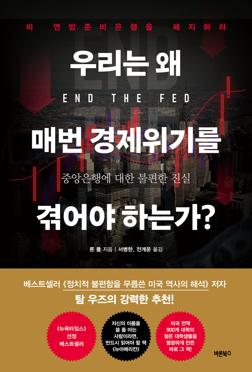 우리는 왜 매번 경제위기를 겪어야 하는가? | 론 폴 | 바른북스 - 예스24