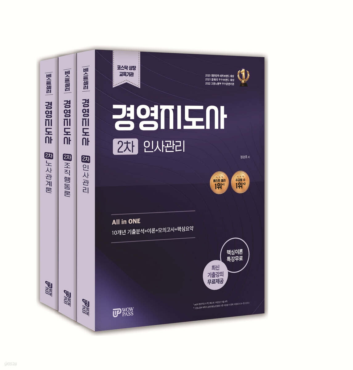 경영지도사 2차 인적자원관리 세트