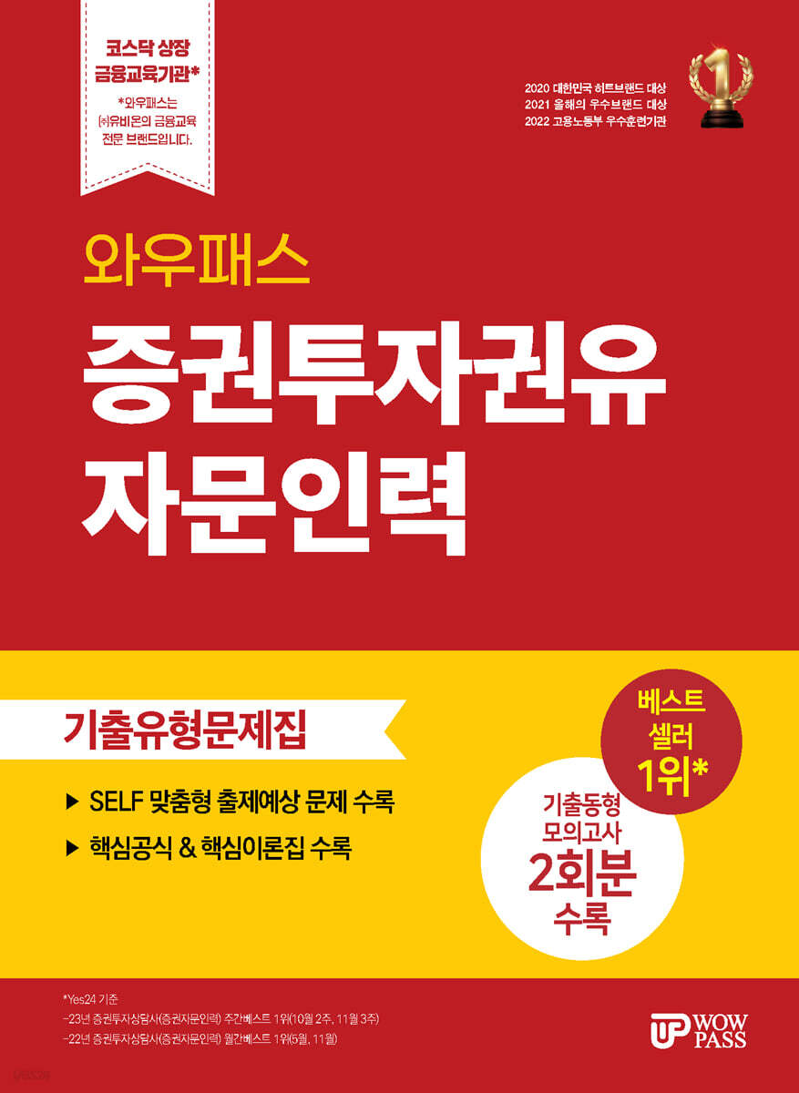 와우패스 증권투자권유자문인력 기출유형문제집