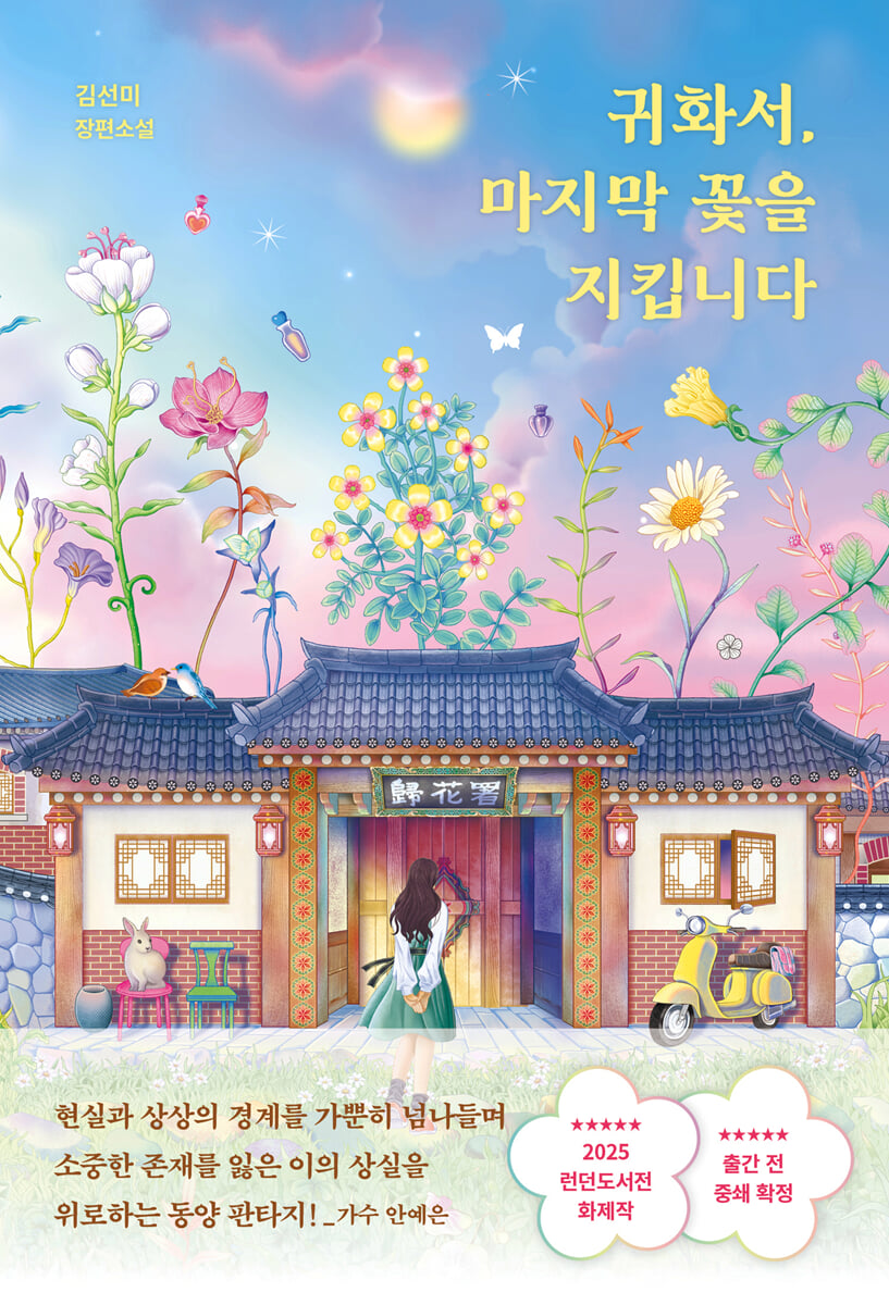 귀화서, 마지막 꽃을 지킵니다
