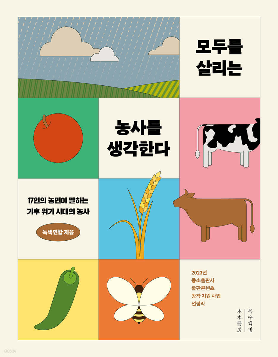 모두를 살리는 농사를 생각한다 (큰글자도서)