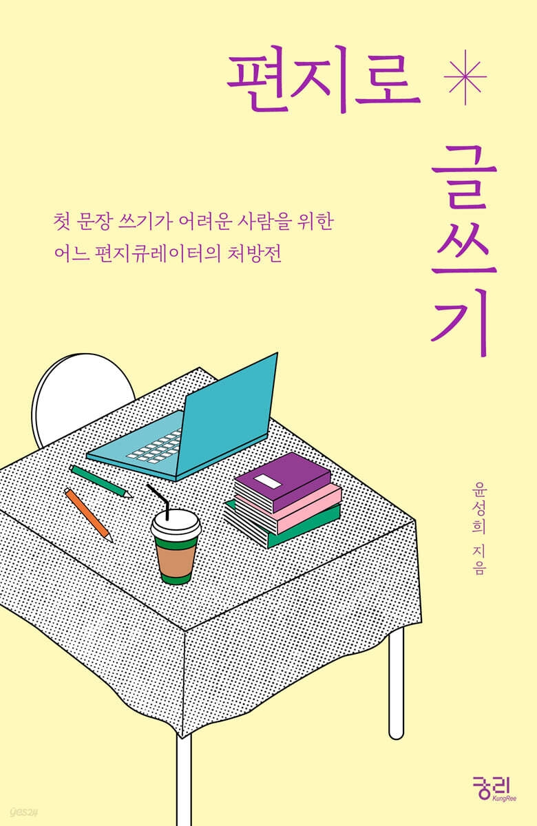 편지로 글쓰기 (큰글자도서)
