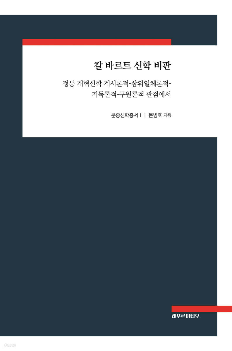 칼 바르트 신학 비판