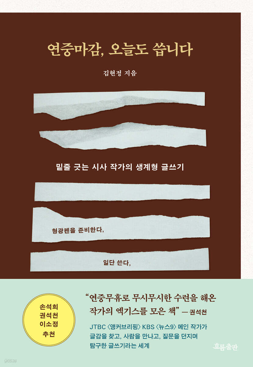 연중마감, 오늘도 씁니다