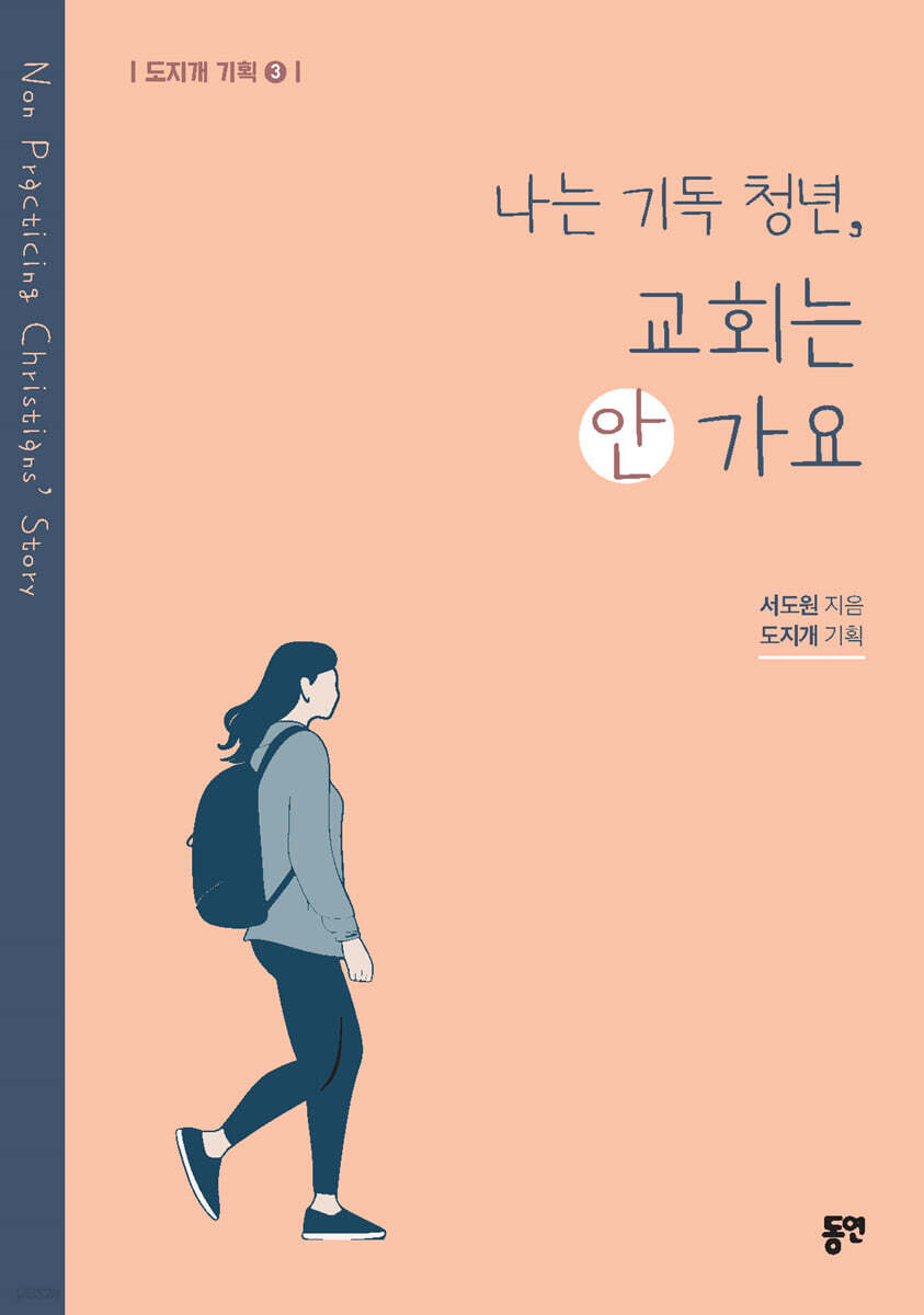 나는 기독 청년, 교회는 안 가요