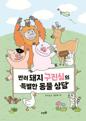 반려돼지 구진심의 특별한 동물 상담