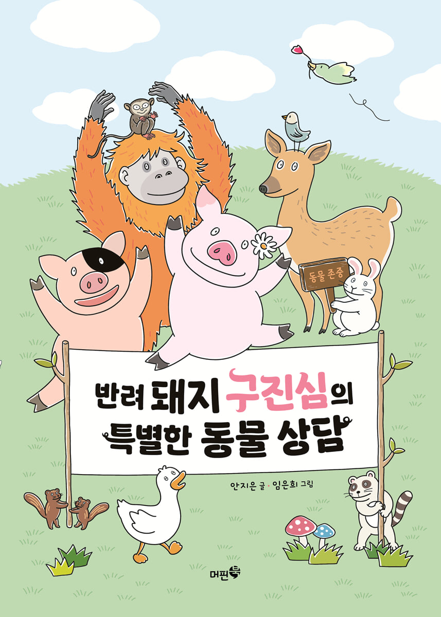 반려돼지 구진심의 특별한 동물 상담