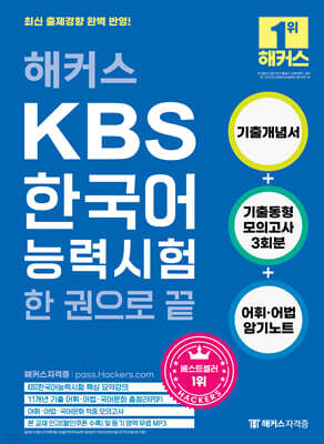 2024 해커스 KBS한국어능력시험 한 권으로 끝