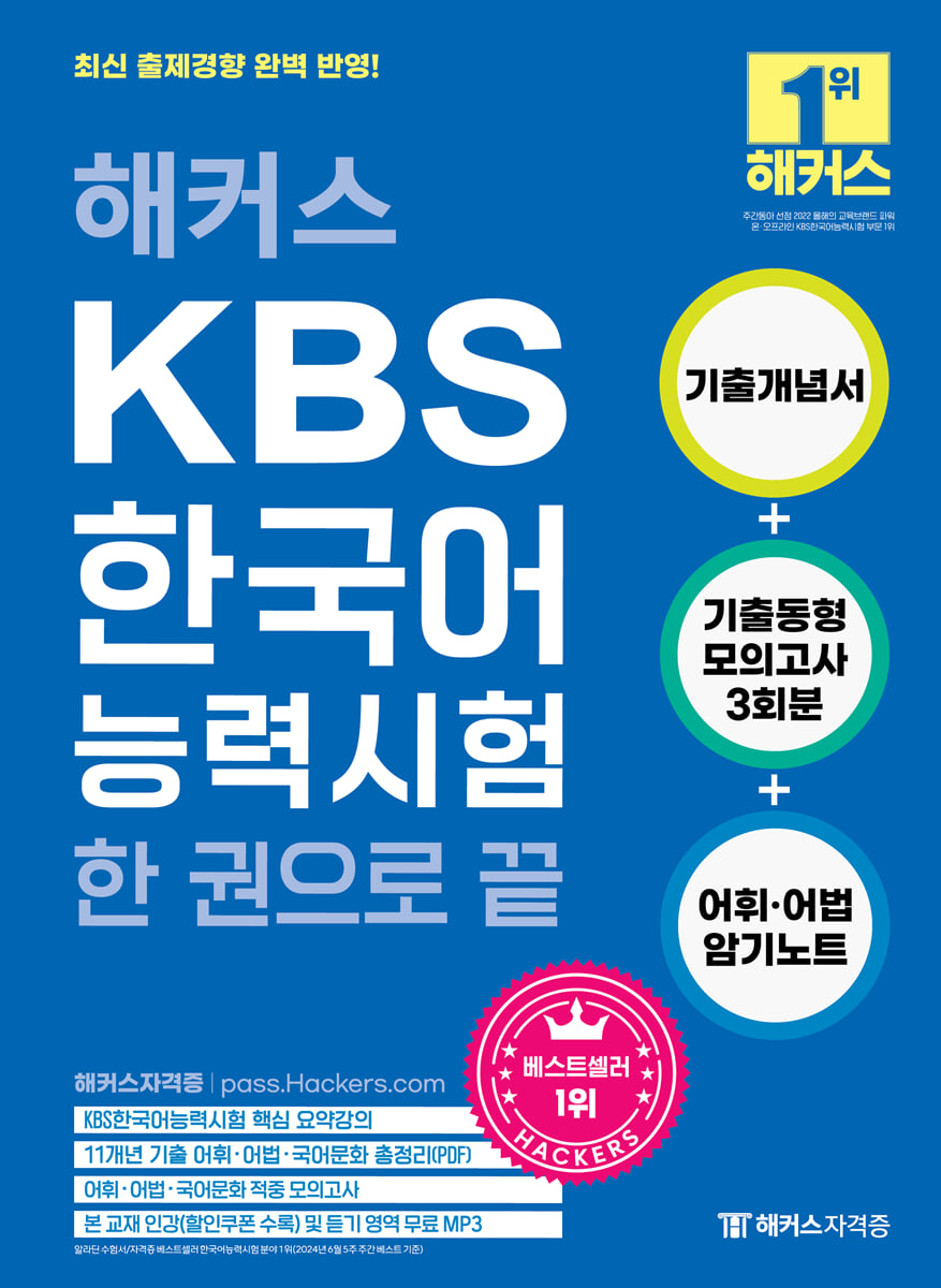 2024 해커스 KBS한국어능력시험 한 권으로 끝