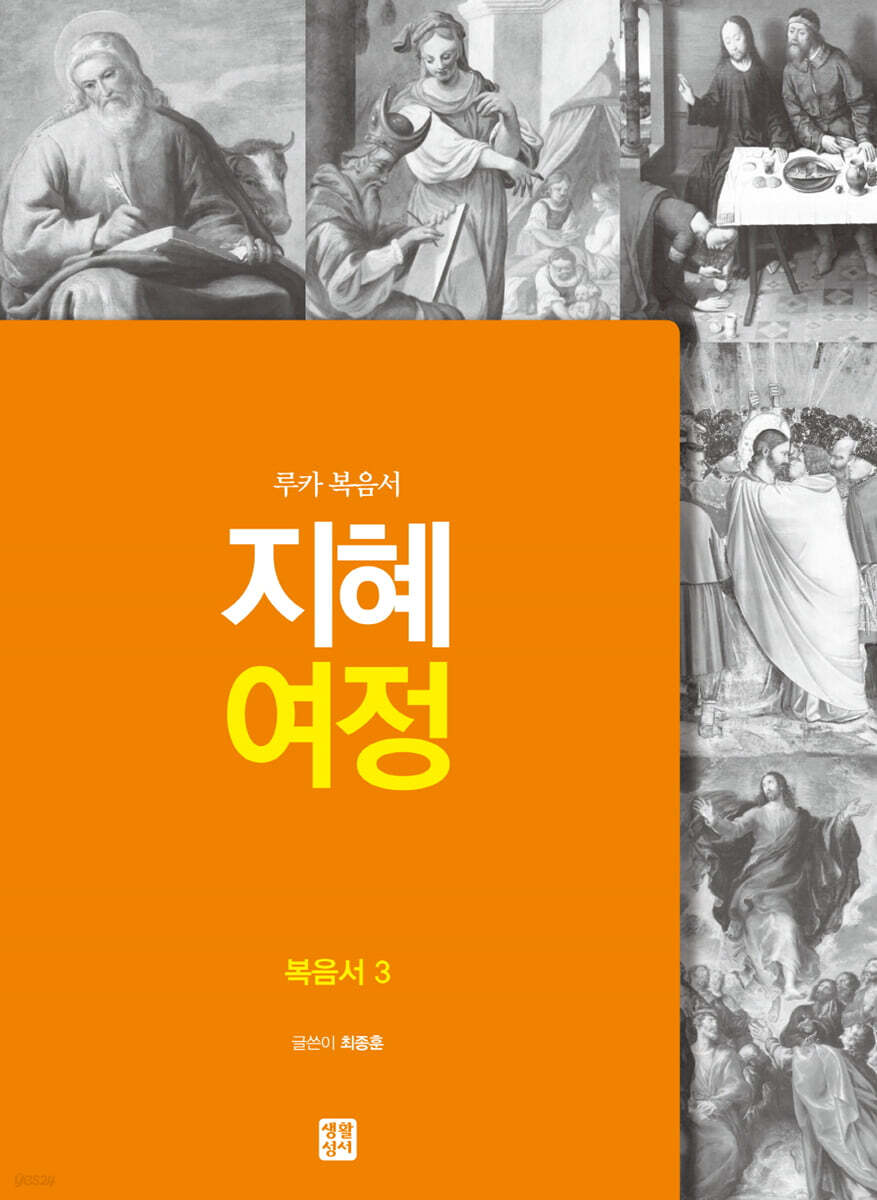 지혜여정 복음서3