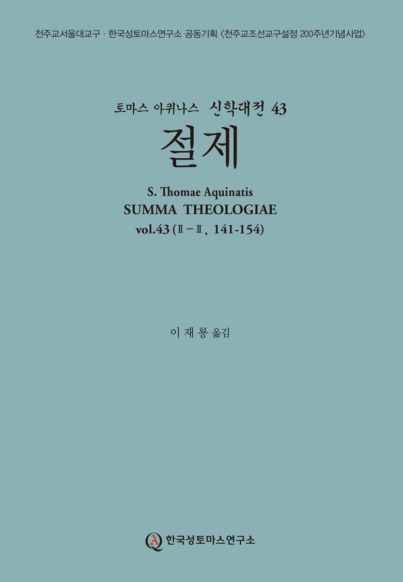 신학대전 43 절제
