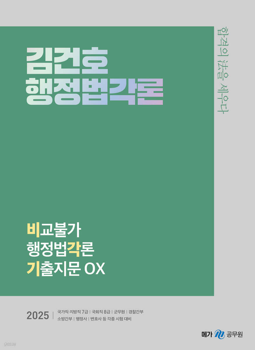 2025 김건호 행정법각론 비교불가 행정법각론 기출지문 OX