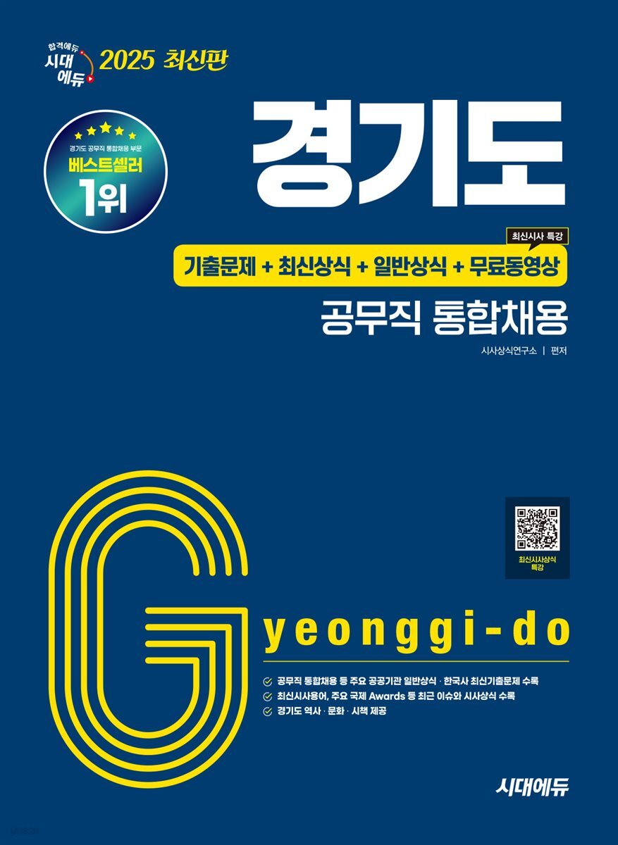 2025 시대에듀 경기도 공무직 통합채용 기출문제+최신상식+일반상식+무료동영상(최신시사특강)