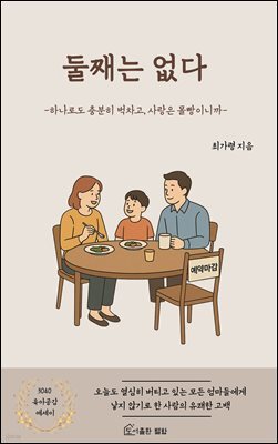 둘째는 없다