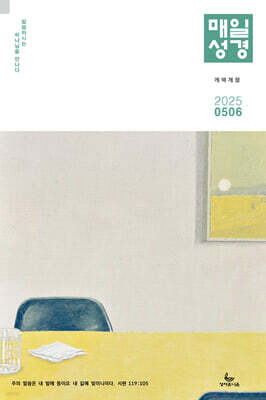 매일성경 개역개정 (본문수록) (격월간) : 5,6월호 [2025]