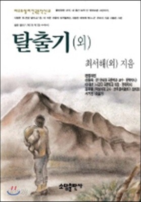 탈출기 (외)