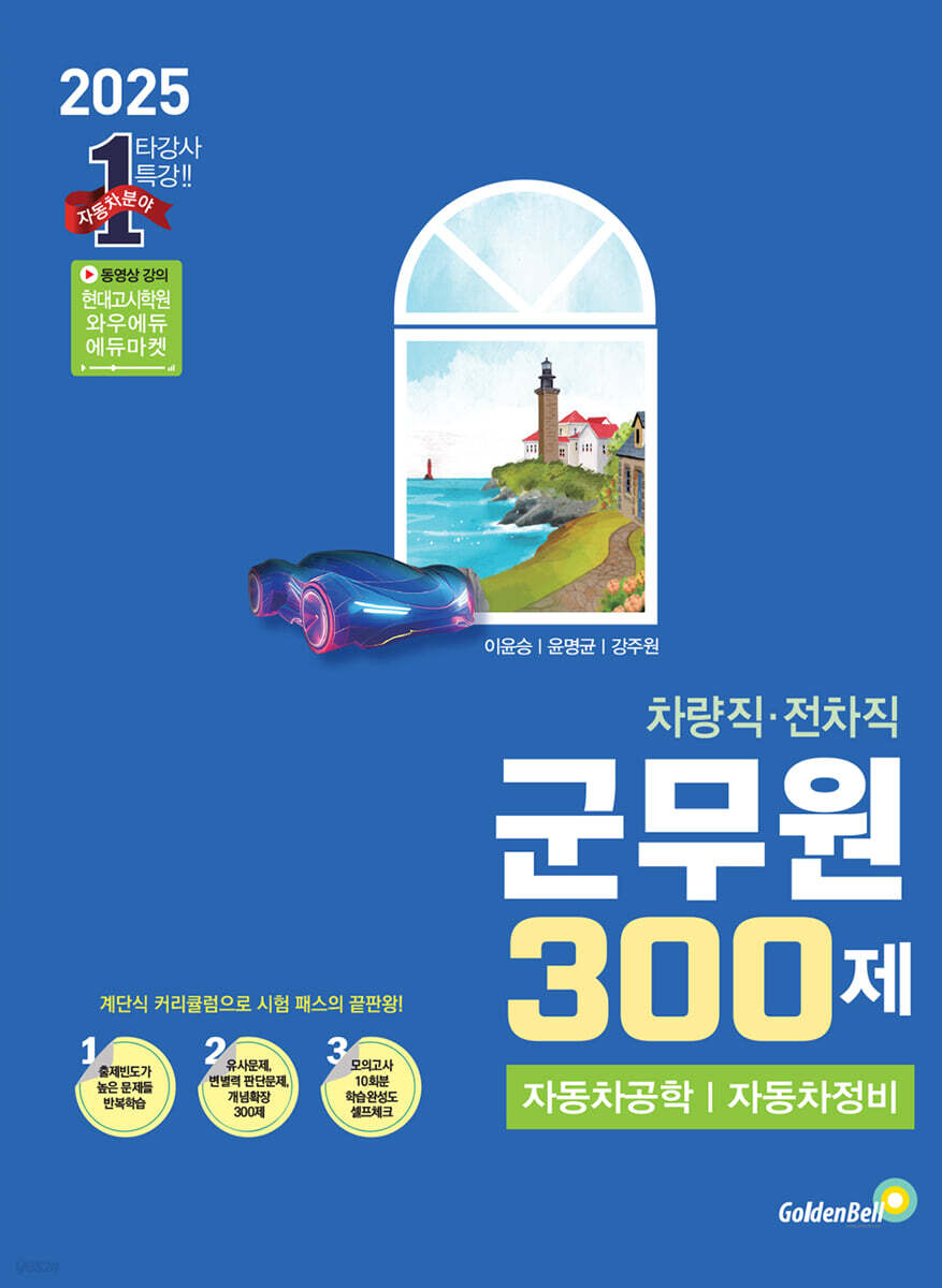 2025 차량직·전차직 군무원 300제
