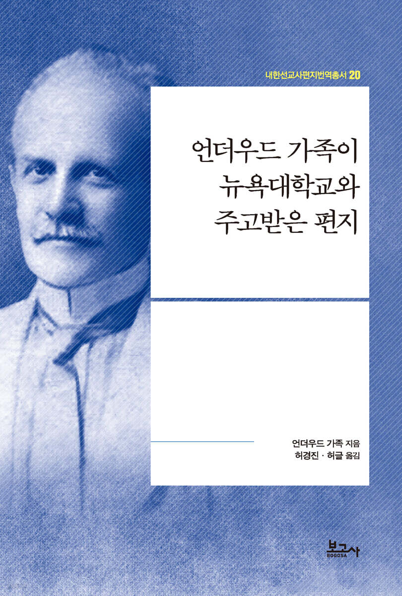 언더우드 가족이 뉴욕대학교와 주고받은 편지