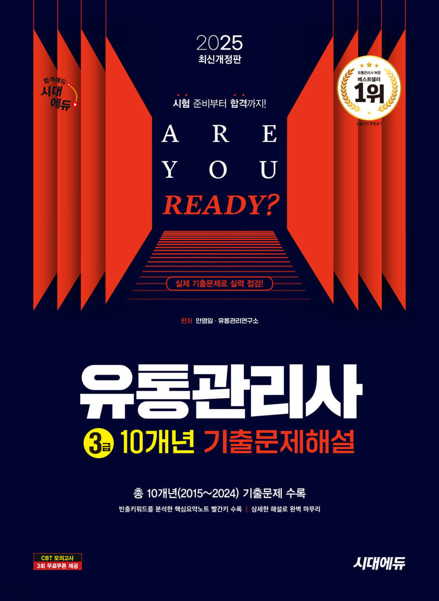 2025 시대에듀 유통관리사 3급 10개년 기출문제해설