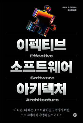 이펙티브 소프트웨어 아키텍처